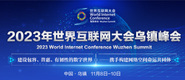 操烂骚逼po片2023年世界互联网大会乌镇峰会_fororder_2023年互联网大会banner-371x160